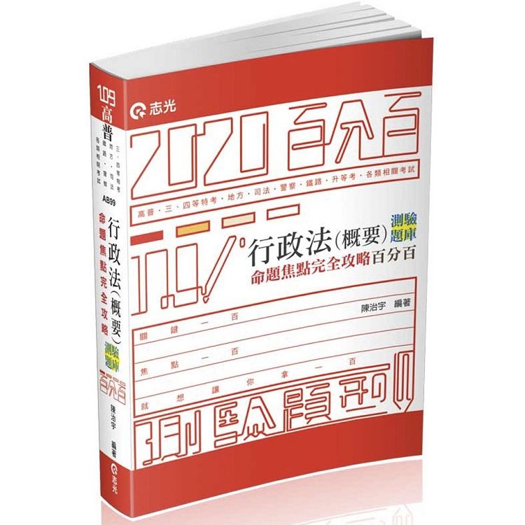 行政法（概要）測驗題庫命題焦點完全攻略百分百（高普、三四等特考、地方特考、鐵路、警察、升等考、各類相關考試適用）