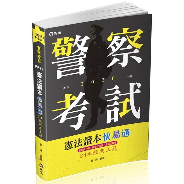 憲法讀本快易通─24組經典主題（警察、鐵路、升等考、三四等特考、各類相關考試適用）