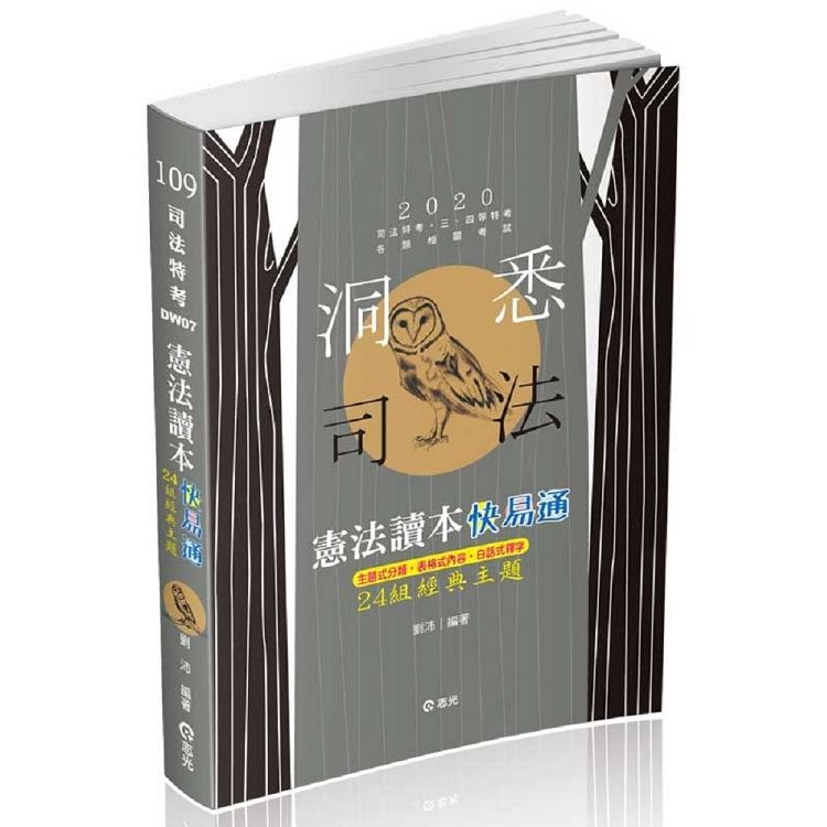 憲法讀本快易通─24組經典主題（司法、高普、警察、鐵路、升等考、三四等特考、各類相關考試適用）