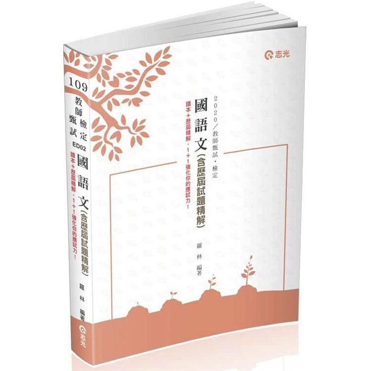 國語文（含歷屆試題精解）（教師甄試、教師檢定考試適用）