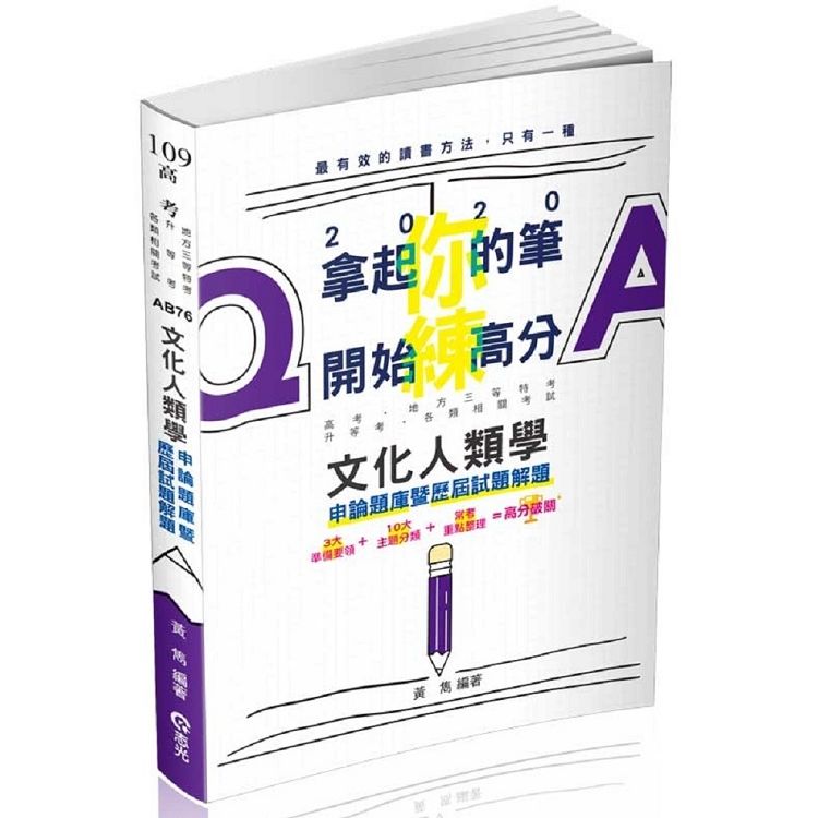 文化人類學申論題庫暨歷屆試題解題（高考、地方三等特考、升等考考試適用）