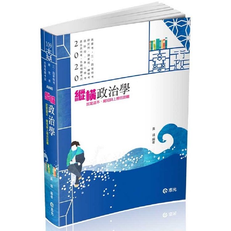 縱橫政治學（高普考、三、四等特考、研究所、調查局、轉學考、退除役、身障特考、原住民特考、升等考試適用）