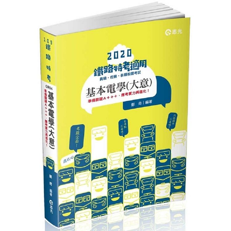 基本電學（大意）（鐵路員級、佐級；捷運考試；四五等特考考試適用）