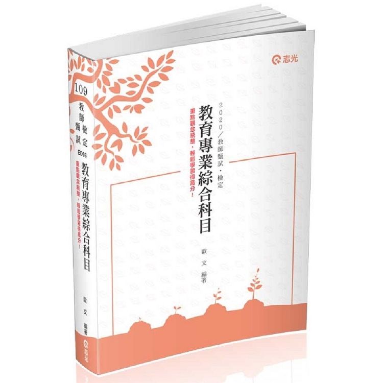 教育專業綜合科目（教師甄試、教師檢定考試適用）