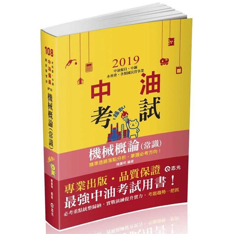 機械概論（常識）（中油僱員、中鋼、水利會、各類國民營事業考試適用）