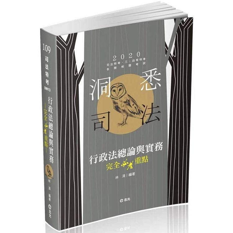 行政法總論與實務—完全必考重點（司法特考‧三、四等特考考試適用）