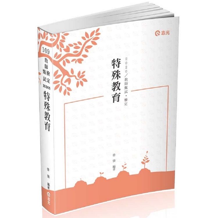 特殊教育（教甄、教檢、公幼教保員、研究所考試適用）