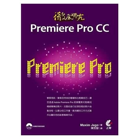 徹底研究Premiere Pro CC
