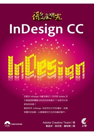 徹底研究InDesign CC