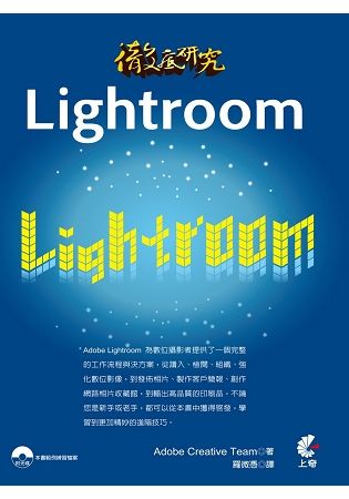 徹底研究Lightroom（書+光碟不分售）【金石堂、博客來熱銷】