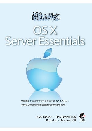 徹底研究OS X Server Essentials【金石堂、博客來熱銷】