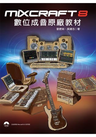 Mixcraft8數位成音原廠教材