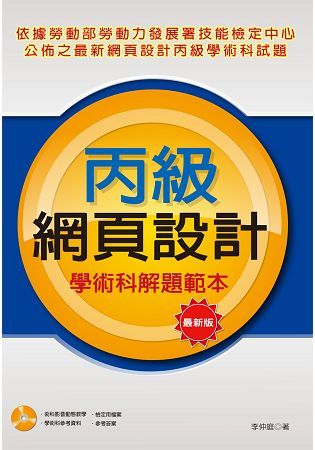 丙級網頁設計學術科解題範本（最新版）【金石堂、博客來熱銷】