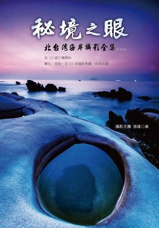 秘境之眼-北台灣海岸攝影全集（熱銷版）