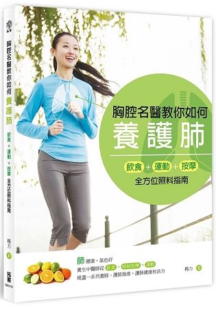 胸腔名醫教你如何養護肺：飲食、運動、按摩，全方位照料指南