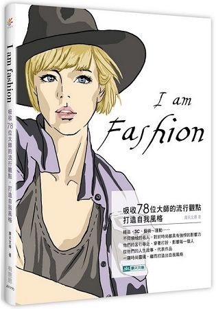 I Am Fashion：吸收78位大師的流行觀點，打造自我風格