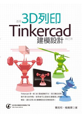 透視3D列印：Tinkercad建模設計自己來