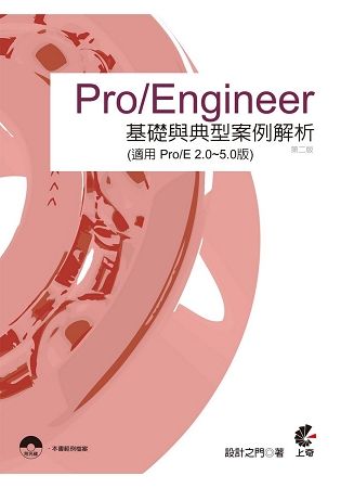 Pro/Engineer 基礎與典型案例解析（適用 Pro/E 2.0~5.0版）（第2版）（書+DVD不分售）【金石堂、博客來熱銷】