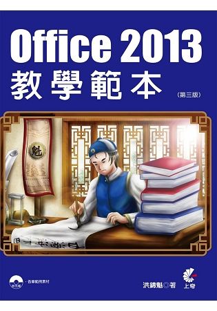 Office 2013教學範本（第3版）（書+CD不分售）【金石堂、博客來熱銷】