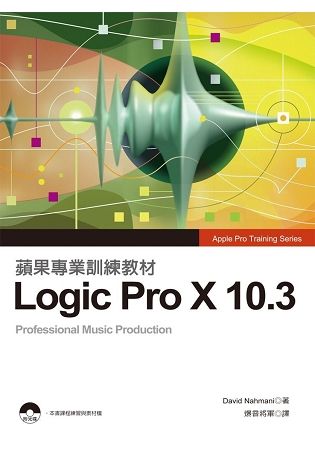 蘋果專業訓練教：Logic Pro X 10.3