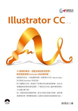 達標！Illustrator CC（第二版）【金石堂、博客來熱銷】