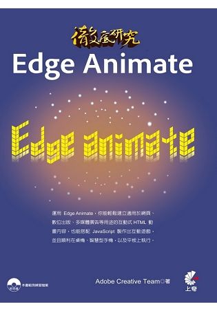 徹底研究Edge Animate【金石堂、博客來熱銷】