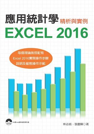 應用統計學：Excel2016精析與實例