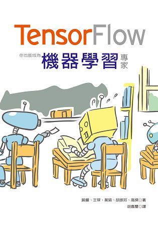你也能成為機器學習專家：Tensorflow 一書搞定