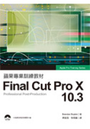 蘋果專業訓練教材：Final Cut Pro X 10.3 專業影音後製 專業影音後製