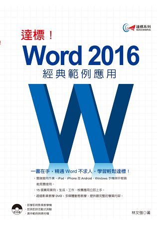 達標！Word 2016經典範例應用