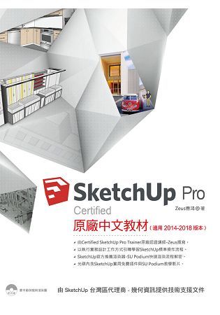 SketchUp Pro Certified 原廠中文教材（適用2014－2018版本）