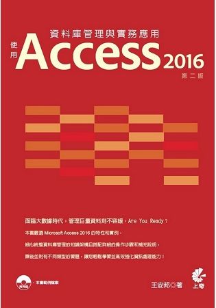 資料庫管理與實務應用：使用Access 2016（第二版）