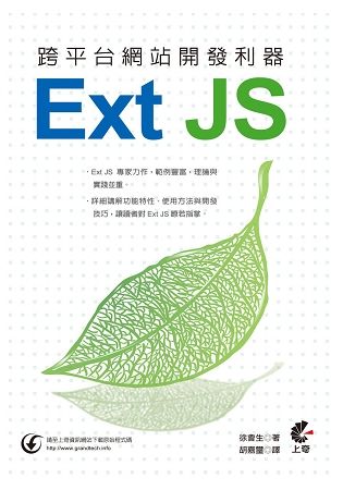 跨平台網站開發利器 Ext JS【金石堂、博客來熱銷】