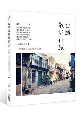 台灣散步行旅（輰銷好評版）：17條文青必訪的私房路線