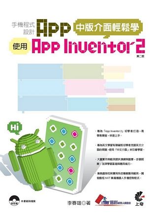 手機程式設計App：使用App Inventor 2 中版介面輕鬆學（第二版）