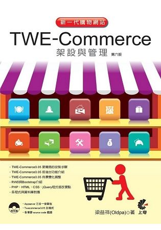 新一代購物網站 TWE-COMMERCE 架設與管理