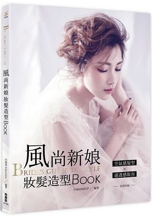 風尚新娘妝髮造型BOOK（好評再版）
