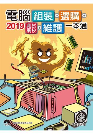 2019電腦組裝、選購、測試調校、維護一本通