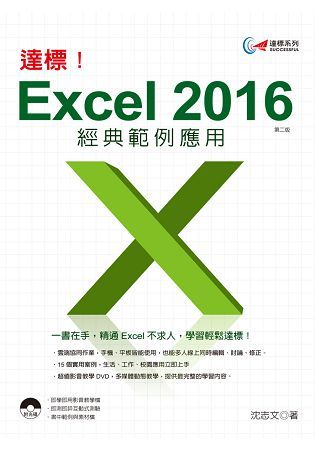 達標！Excel2016經典範例應用(第二版)