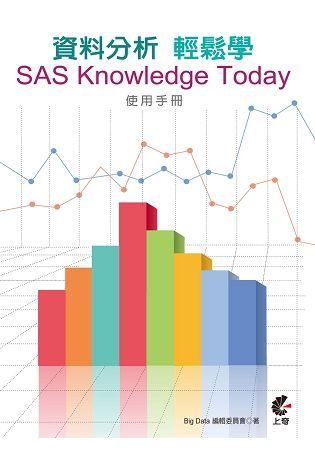 資料分析輕鬆學： SAS Knowledge Today使用手冊
