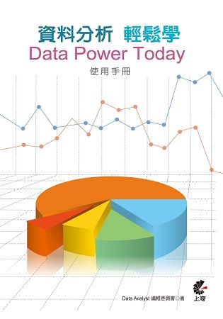 資料分析輕鬆學：Data Power Today使用手冊