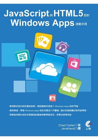 JavaScript與HTML5設計Windows Apps速戰手冊