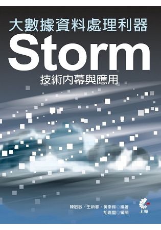 大數據資料處理利器：Storm技術內幕與應用【金石堂、博客來熱銷】