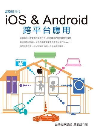 娛樂新世代：iOS & Android跨平台應用【金石堂、博客來熱銷】