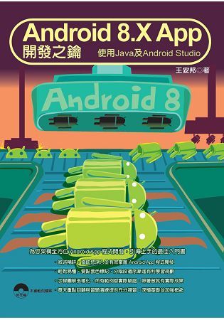 Android 8.X App 開發之鑰：使用Java 及 Android Studio