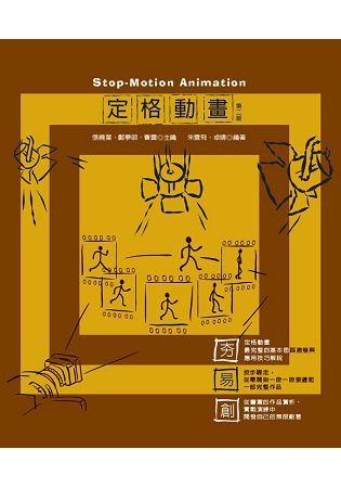 定格動畫 Stop-Motion Animation（第二版）