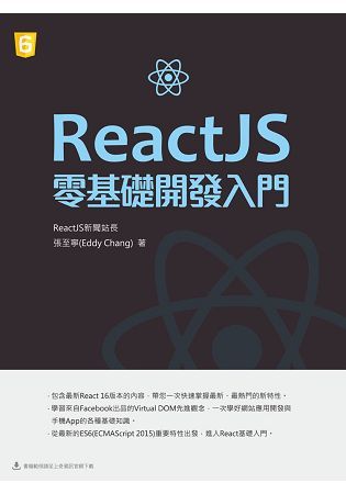 ReactJS 零基礎開發入門
