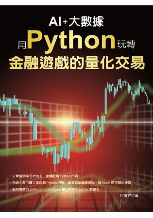 ＡＩ＋大數據：用Python玩轉金融遊戲的量化交易