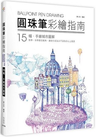 圓珠筆彩繪指南：15幅‧手繪城市圖解