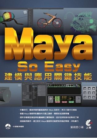 Maya So Easy 建模與應用關鍵技能